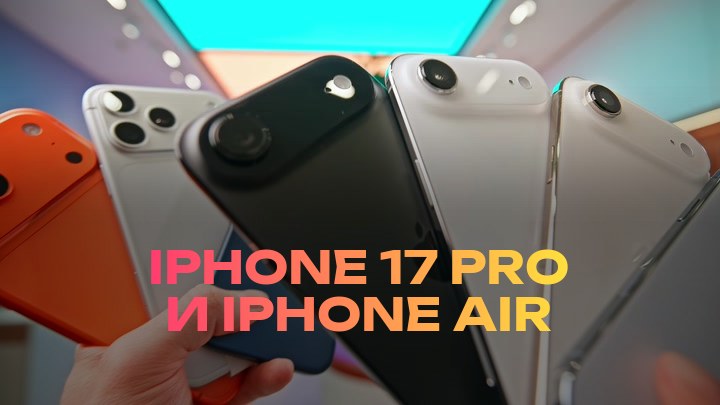 iPhone 17 Pro и iPhone Air
