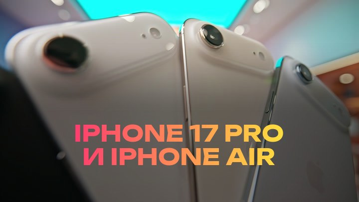 iPhone 17 Pro и iPhone Air