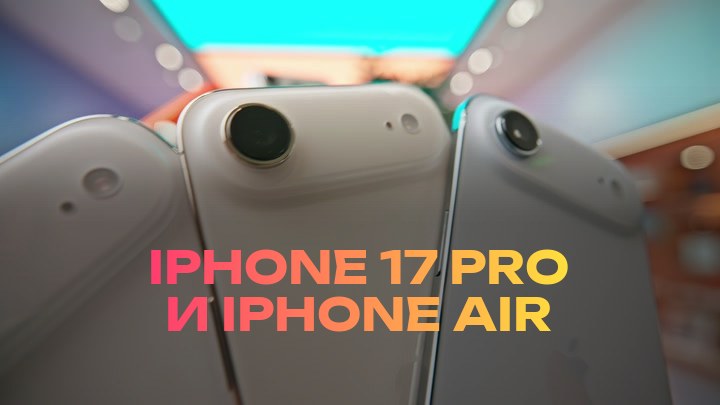 iPhone 17 Pro и iPhone Air