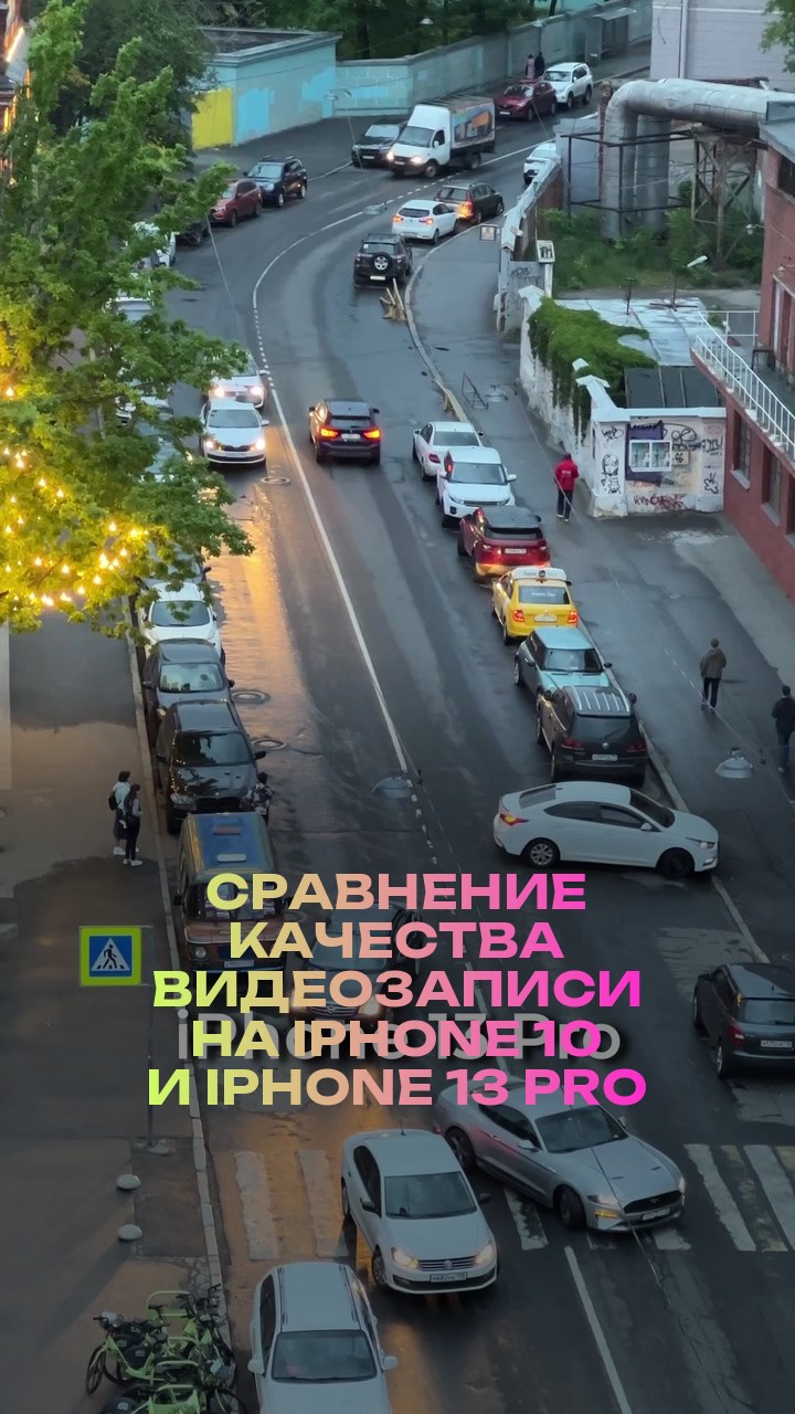 Сравнение качества видеозаписи на iPhone 10 и iPhone 13 Pro