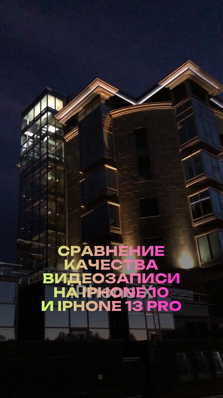 Сравнение качества видеозаписи на iPhone 10 и iPhone 13 Pro
