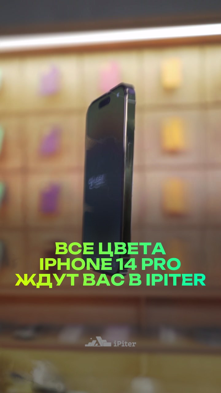 Все цвета iPhone 14 Pro ждут вас в iPiter