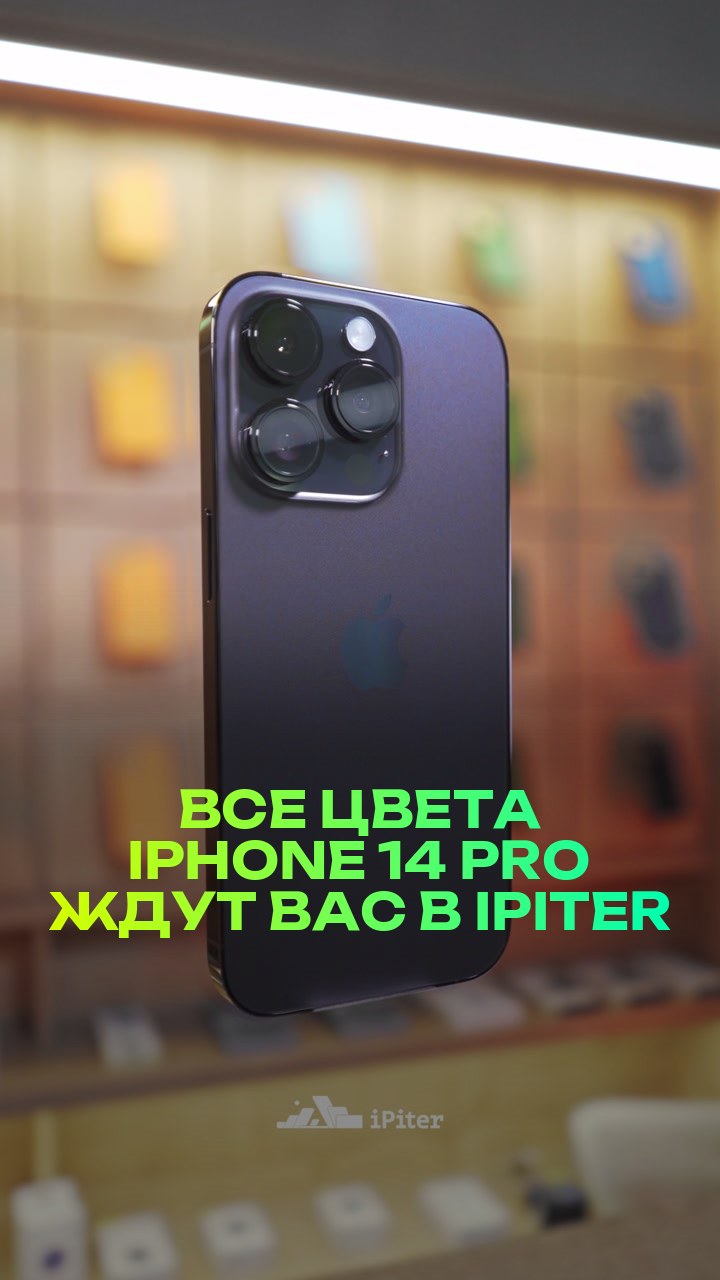 Все цвета iPhone 14 Pro ждут вас в iPiter