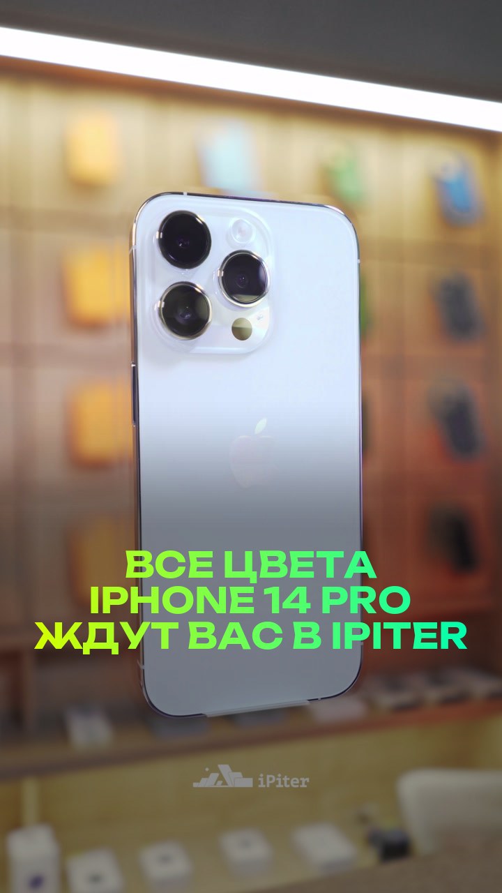Все цвета iPhone 14 Pro ждут вас в iPiter