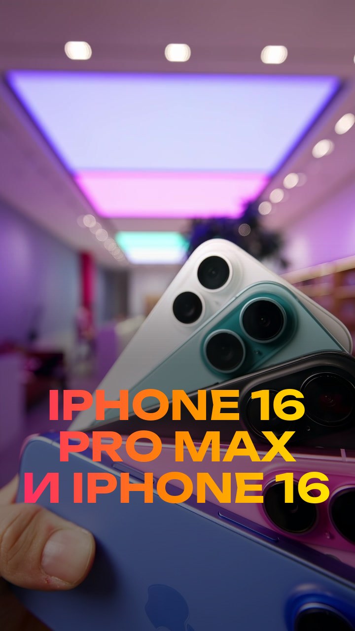 iPhone 16 Pro Max и iPhone 16