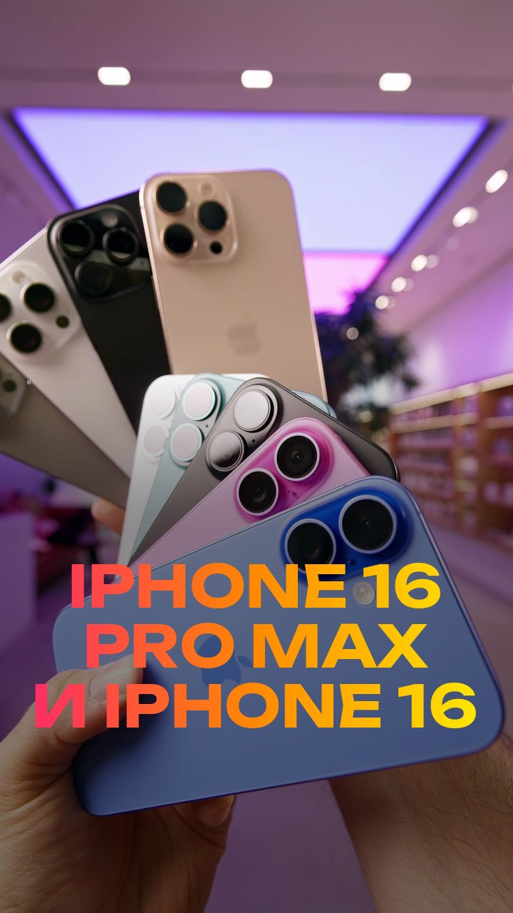 iPhone 16 Pro Max и iPhone 16