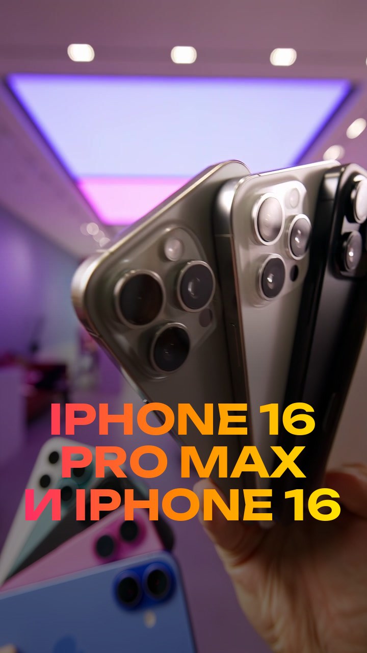 iPhone 16 Pro Max и iPhone 16
