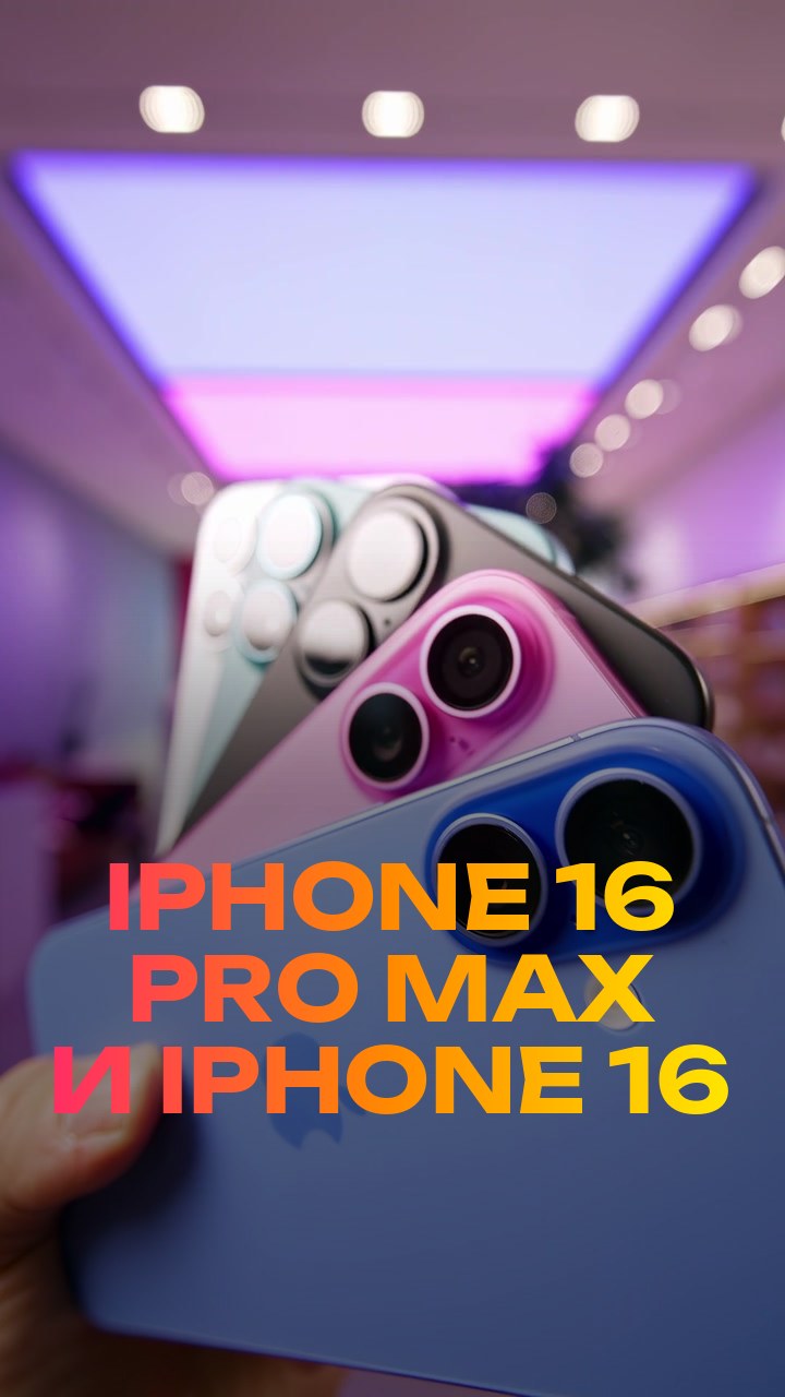 iPhone 16 Pro Max и iPhone 16