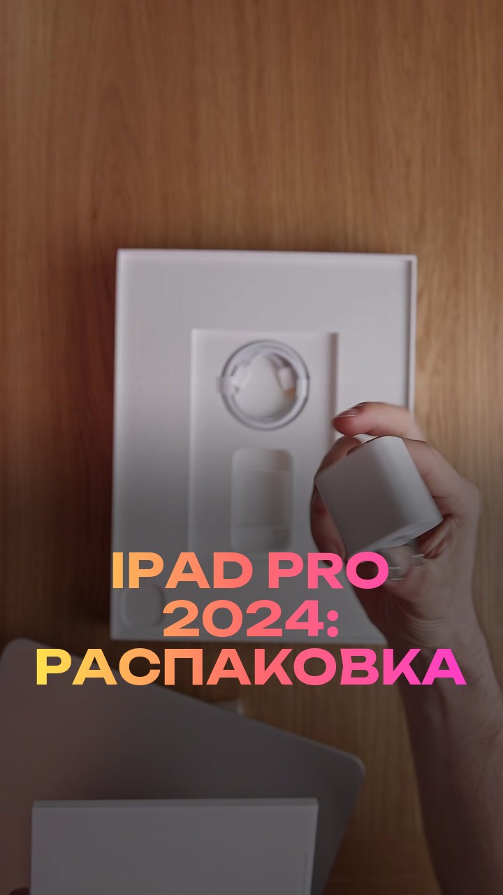 iPad Pro 2024: распаковка
