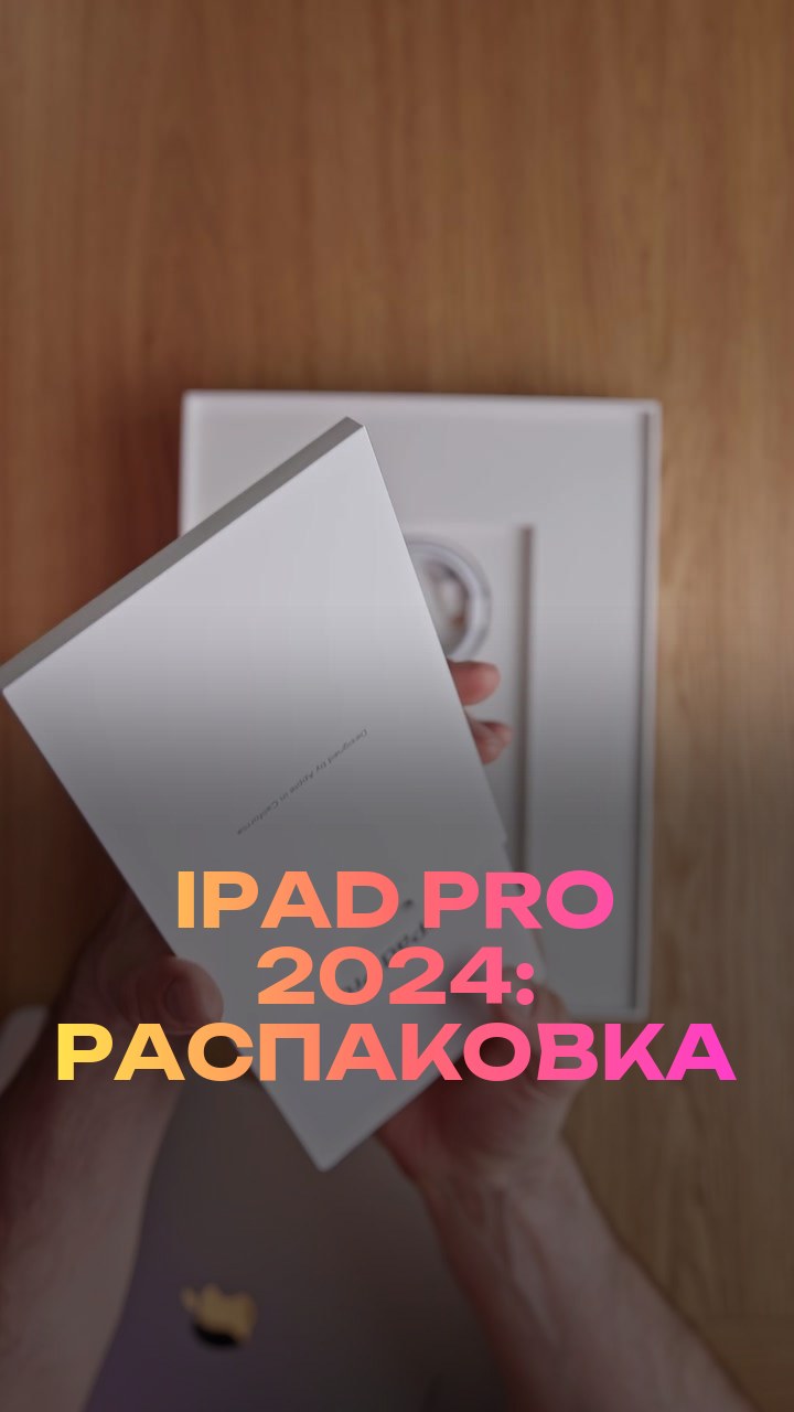 iPad Pro 2024: распаковка
