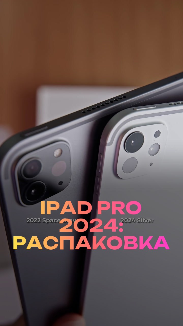 iPad Pro 2024: распаковка