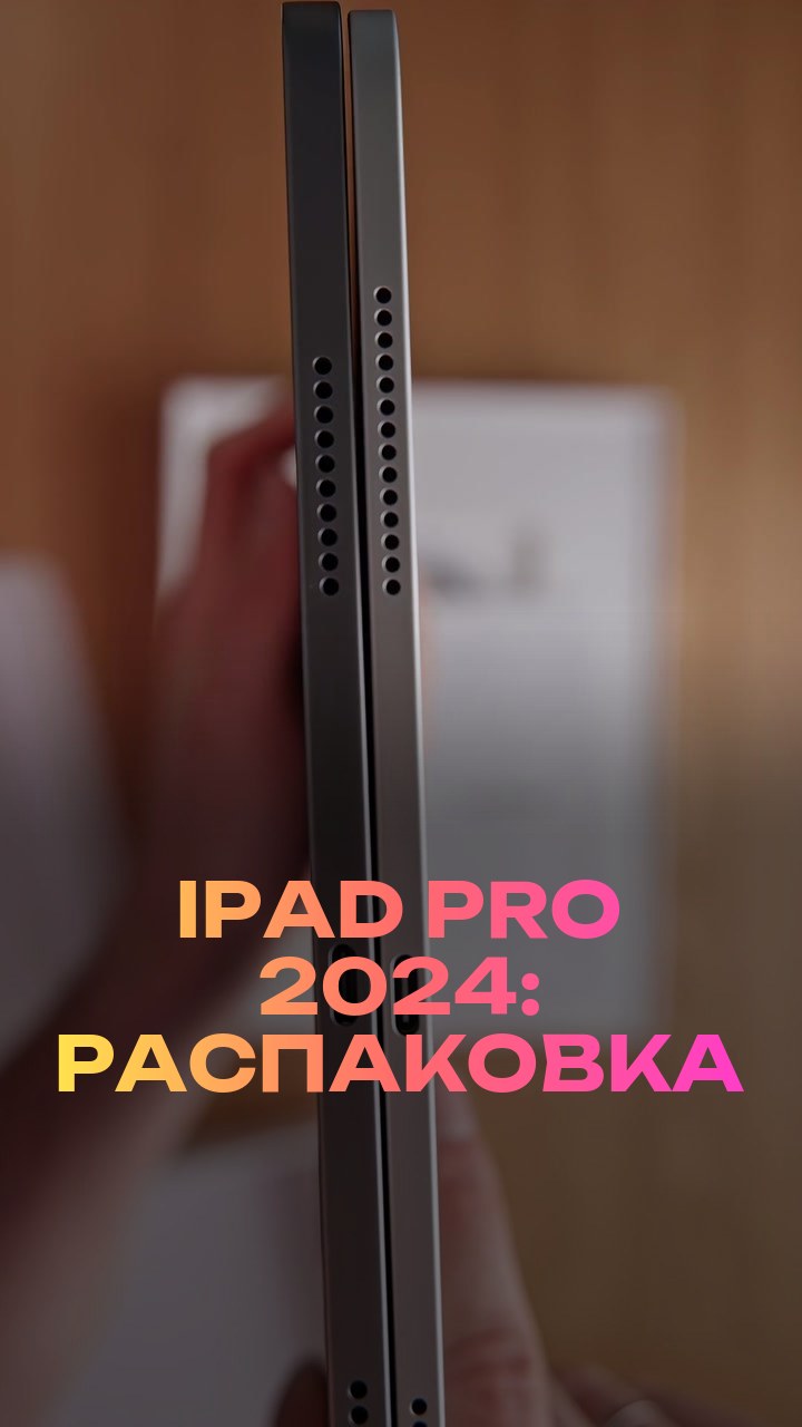 iPad Pro 2024: распаковка