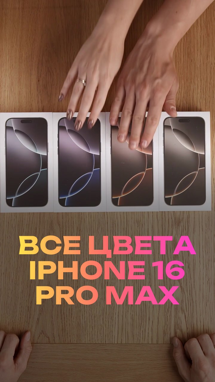 Все цвета iPhone 16 Pro Max