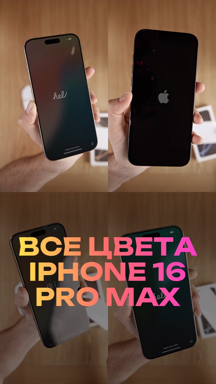 Все цвета iPhone 16 Pro Max
