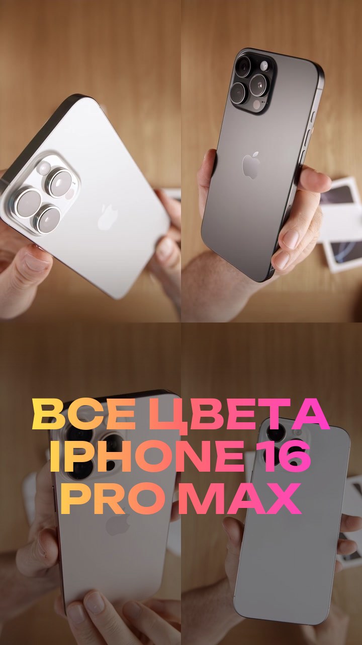 Все цвета iPhone 16 Pro Max