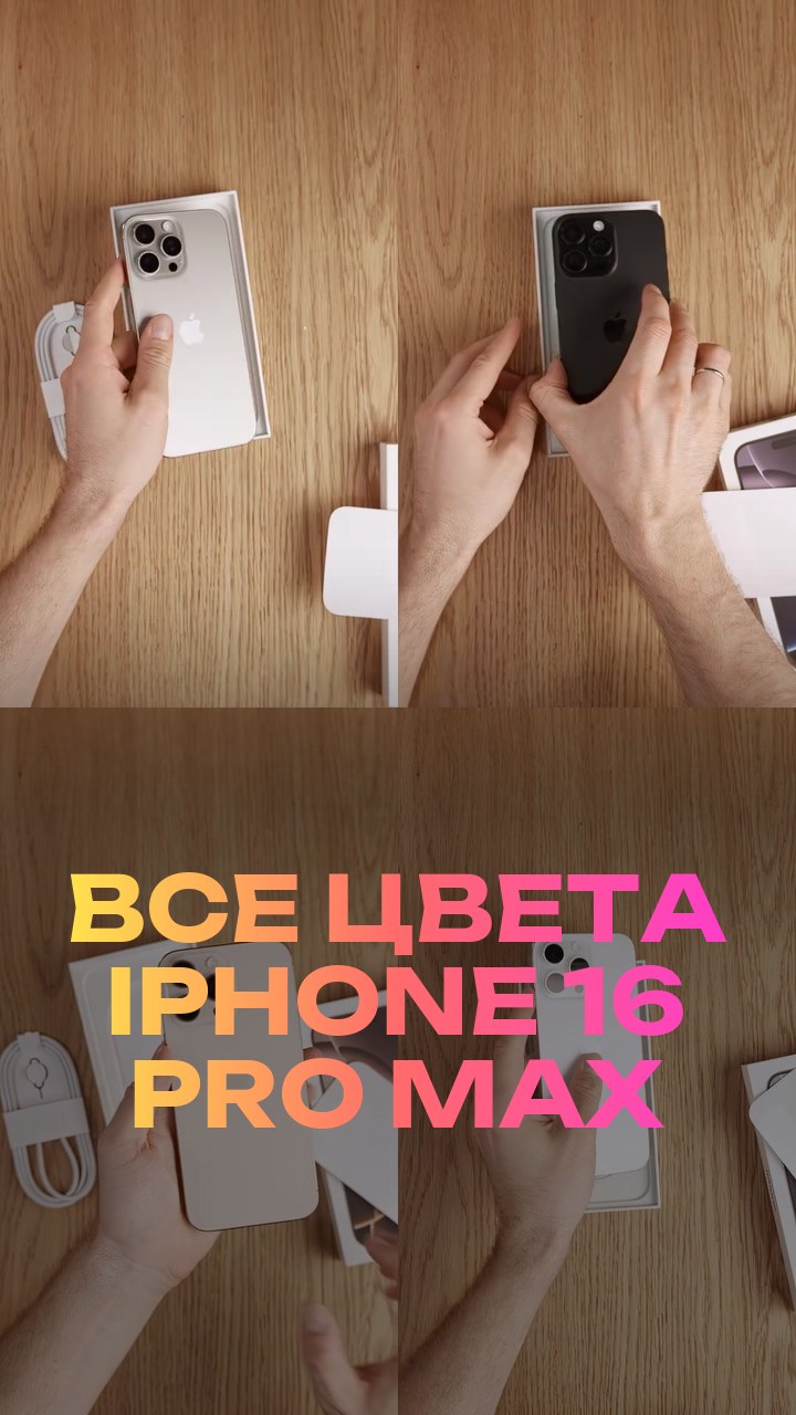 Все цвета iPhone 16 Pro Max