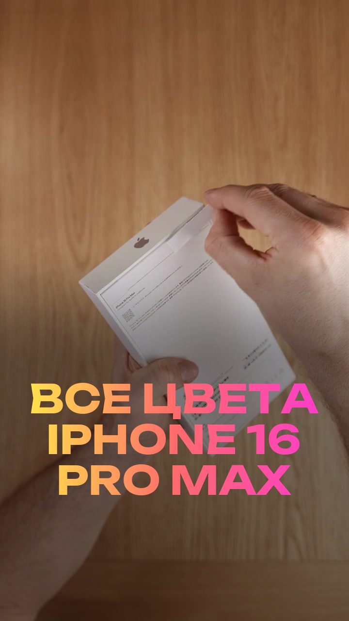 Все цвета iPhone 16 Pro Max