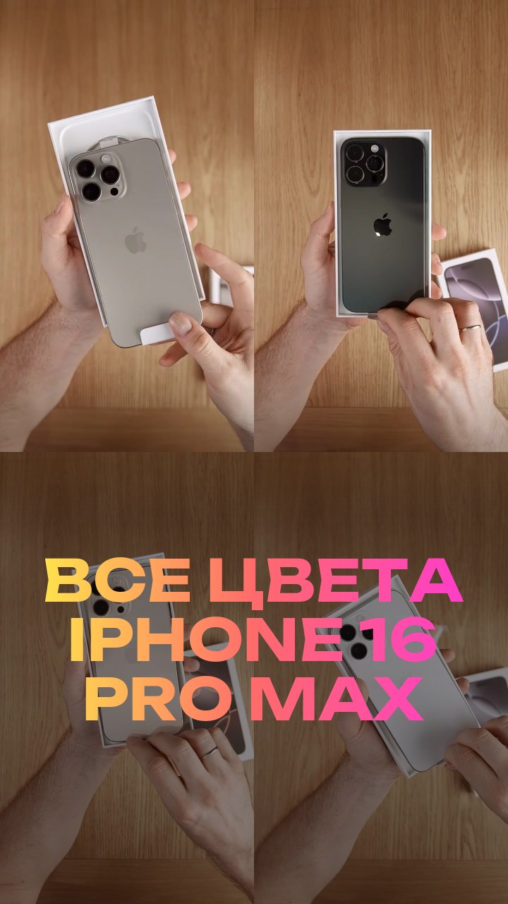 Все цвета iPhone 16 Pro Max