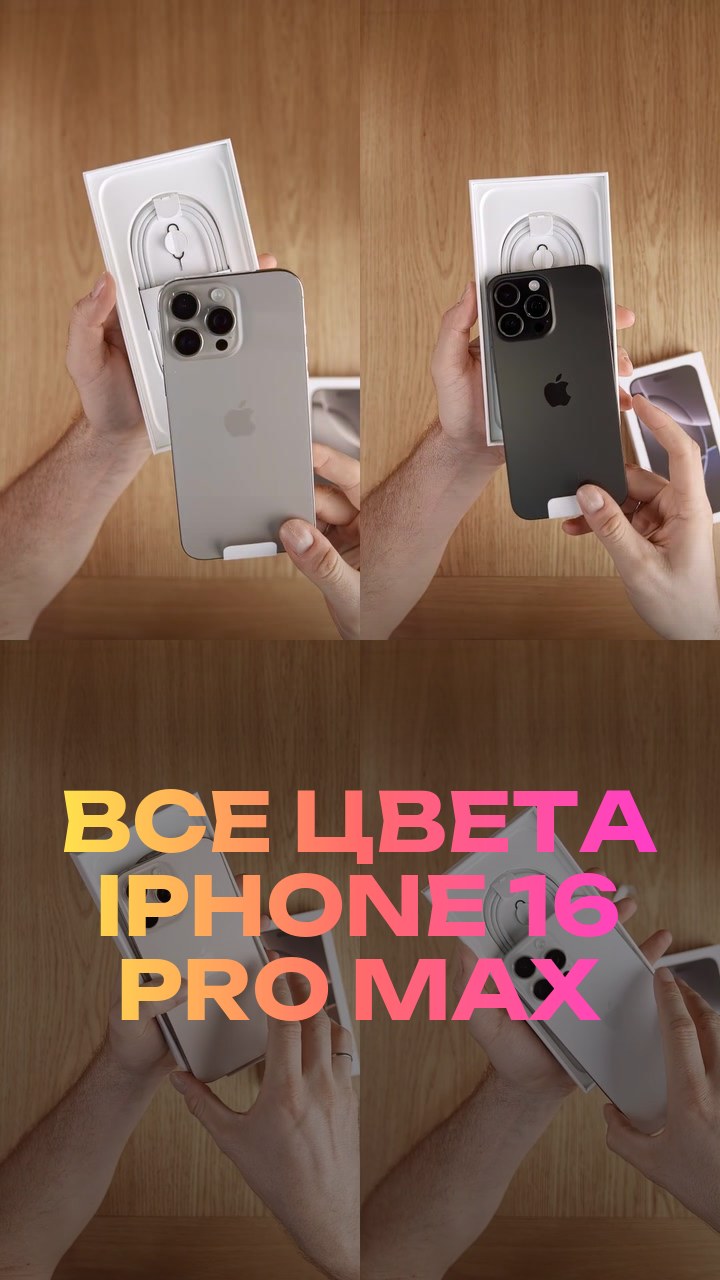 Все цвета iPhone 16 Pro Max