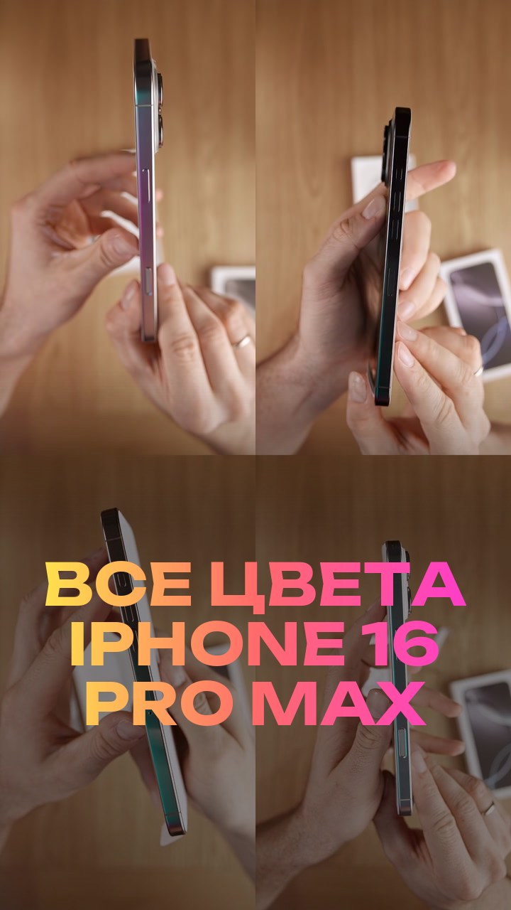 Все цвета iPhone 16 Pro Max