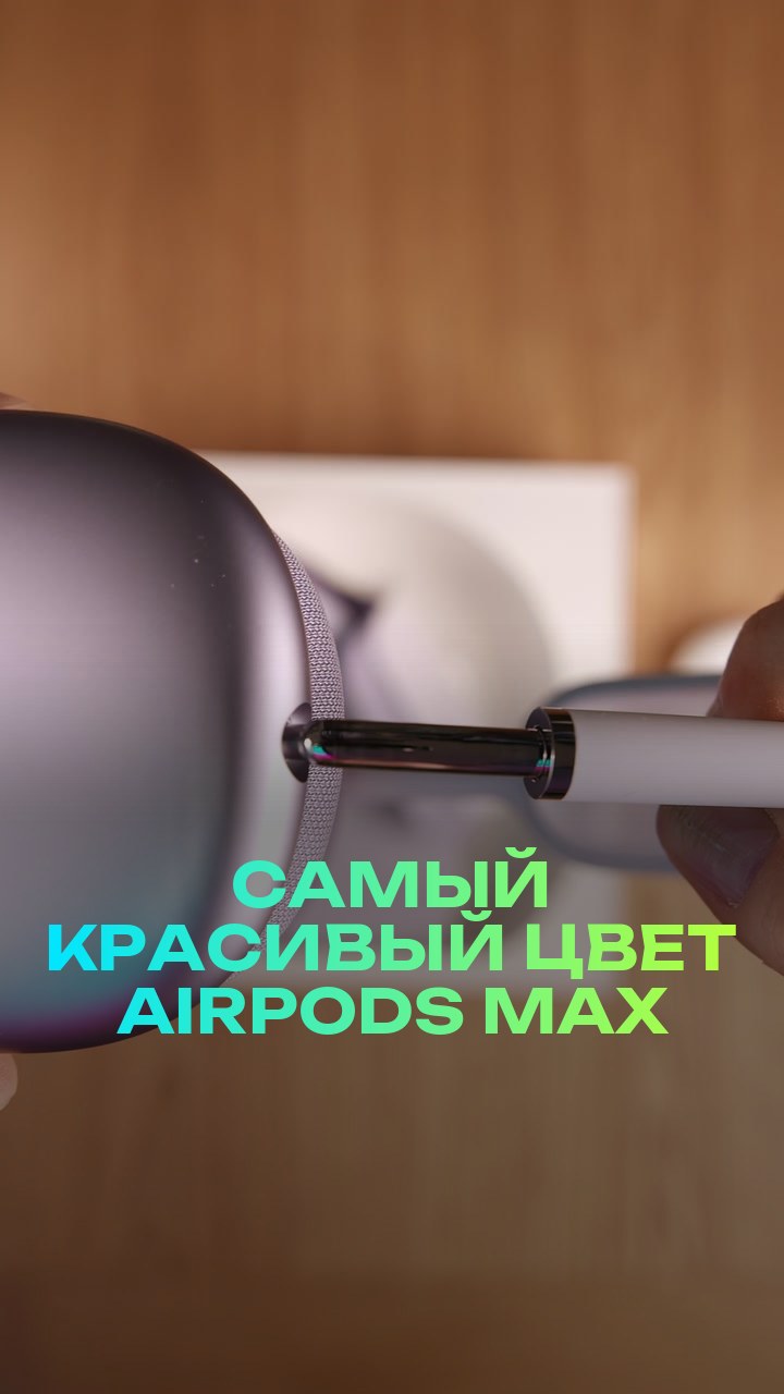 Самый красивый цвет AirPods Max