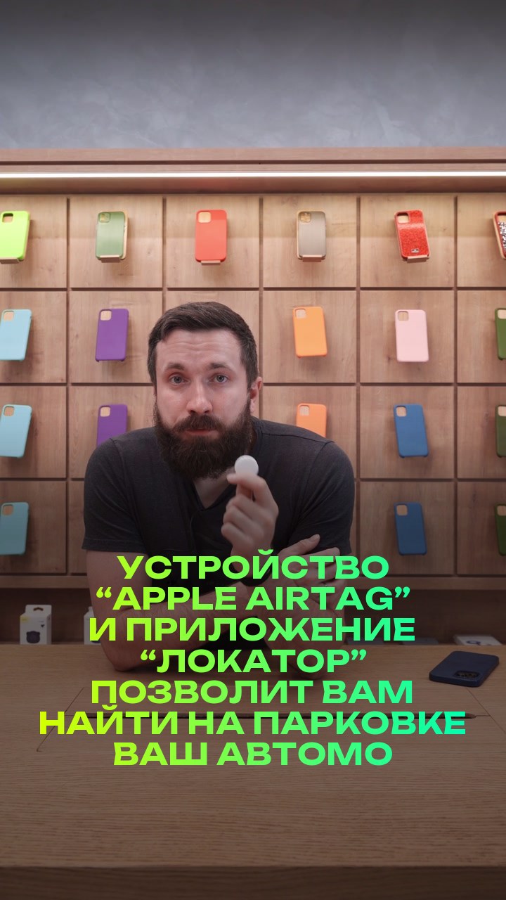 Устройство “Apple AirTag” и приложение “Локатор” позволит вам найти на парковке ваш автомобиль и многое другое.  Но не подойдет для умышленного шпионажа