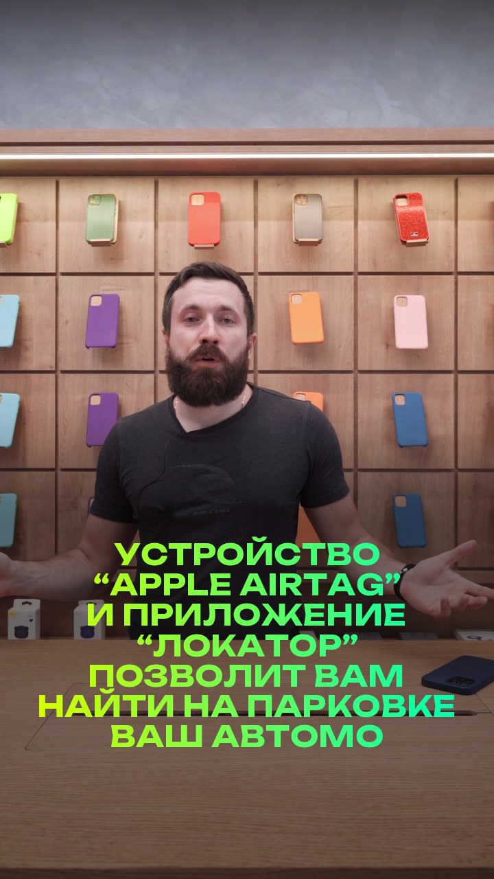 Устройство “Apple AirTag” и приложение “Локатор” позволит вам найти на парковке ваш автомобиль и многое другое.  Но не подойдет для умышленного шпионажа