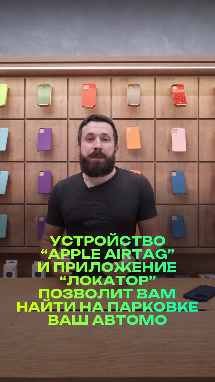 Устройство “Apple AirTag” и приложение “Локатор” позволит вам найти на парковке ваш автомобиль и многое другое.  Но не подойдет для умышленного шпионажа