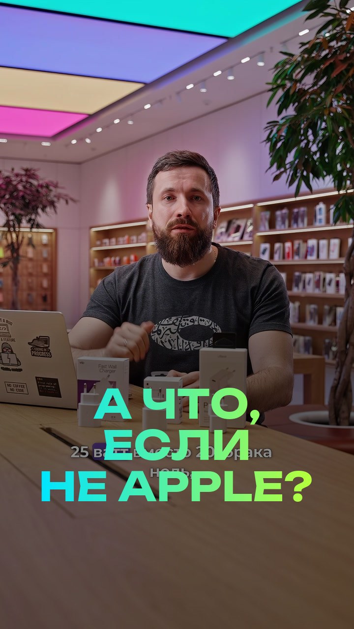 А что, если не Apple?