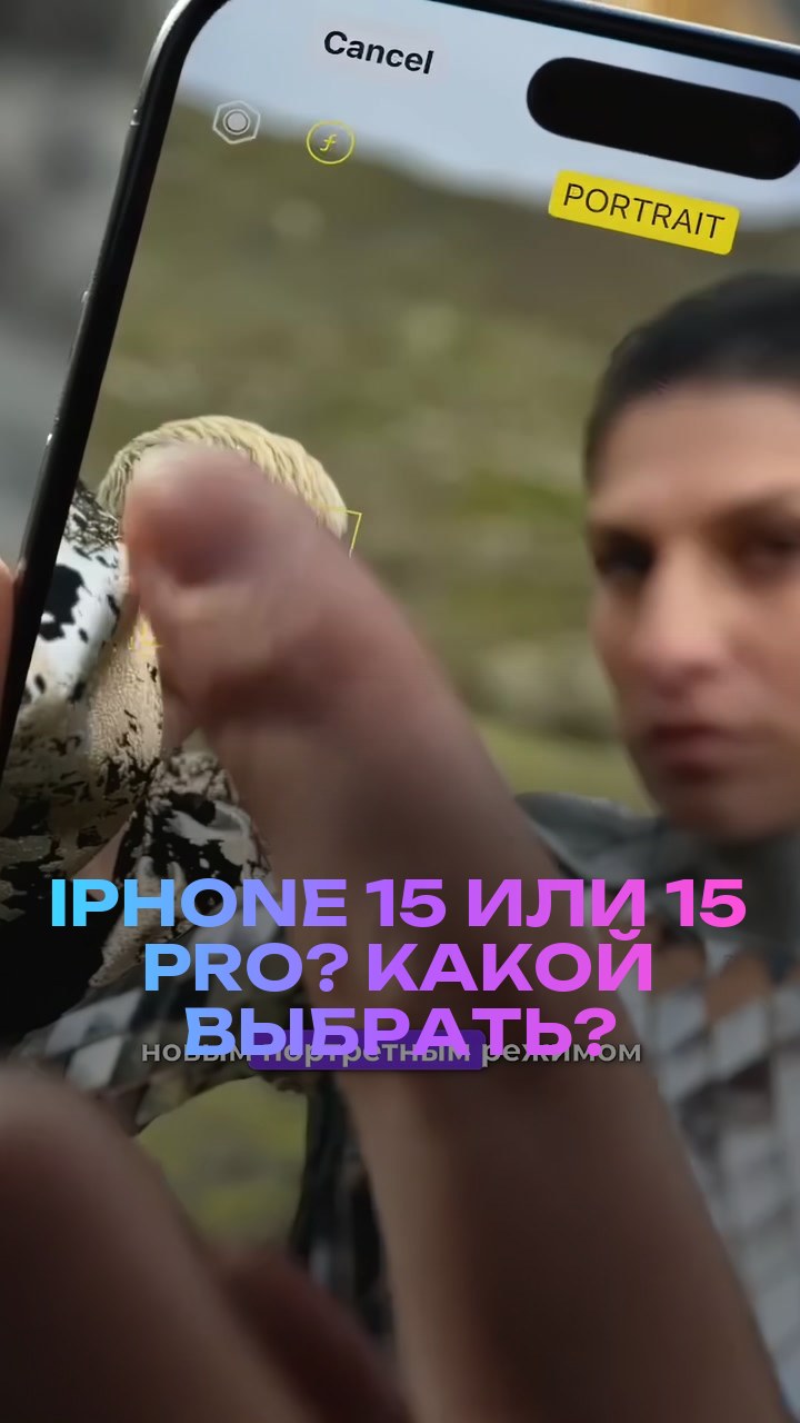 iPhone 15 или 15 Pro? Какой выбрать?