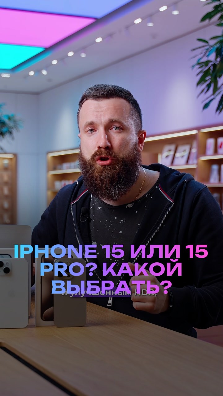 iPhone 15 или 15 Pro? Какой выбрать?