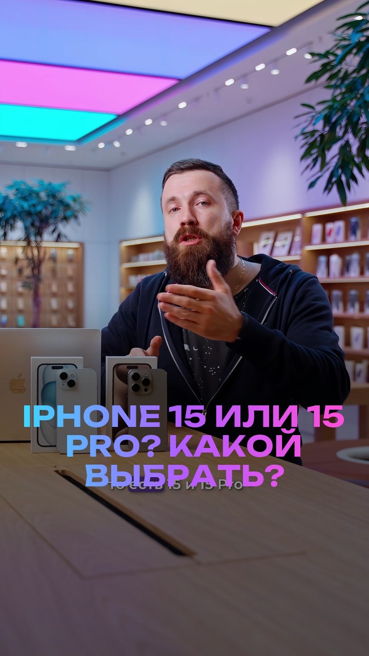 iPhone 15 или 15 Pro? Какой выбрать?