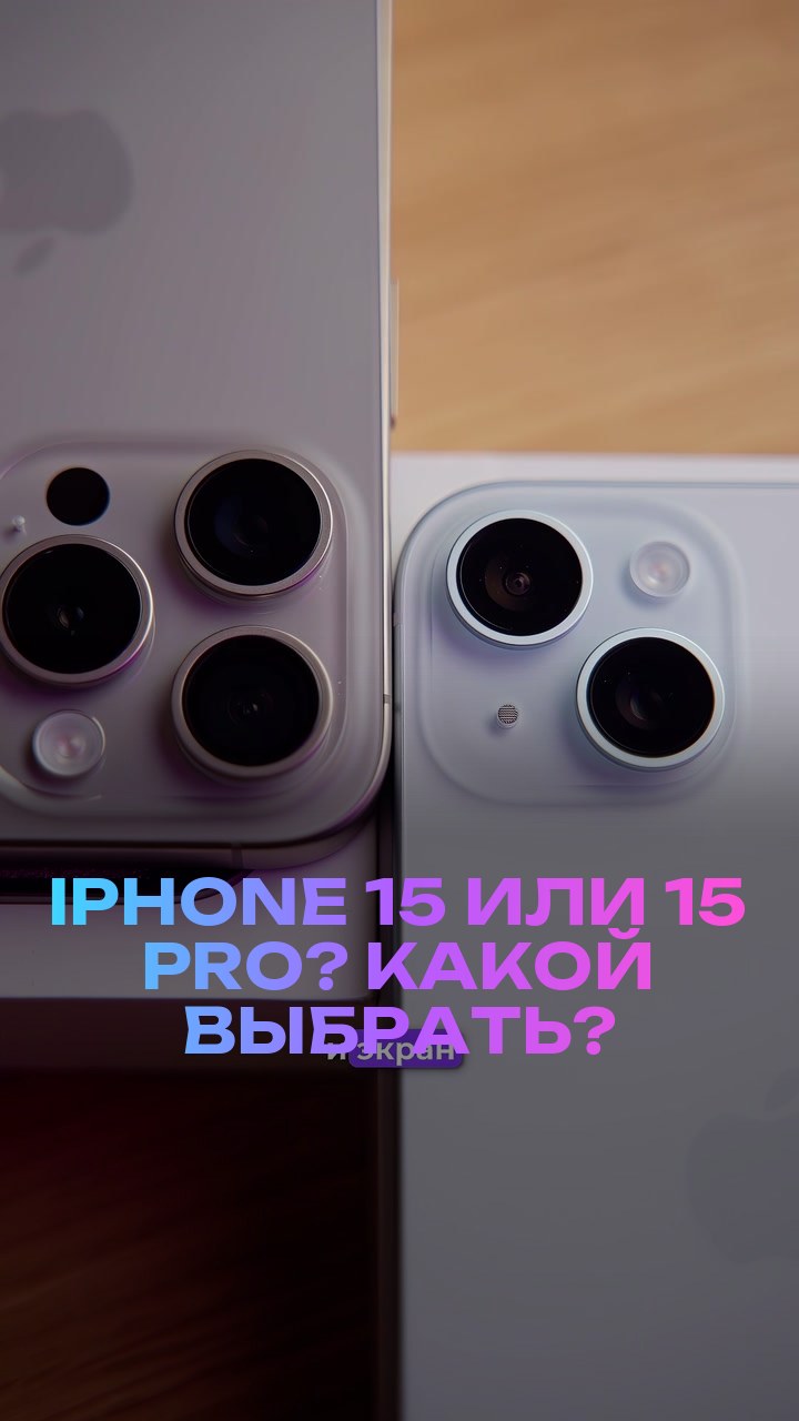 iPhone 15 или 15 Pro? Какой выбрать?