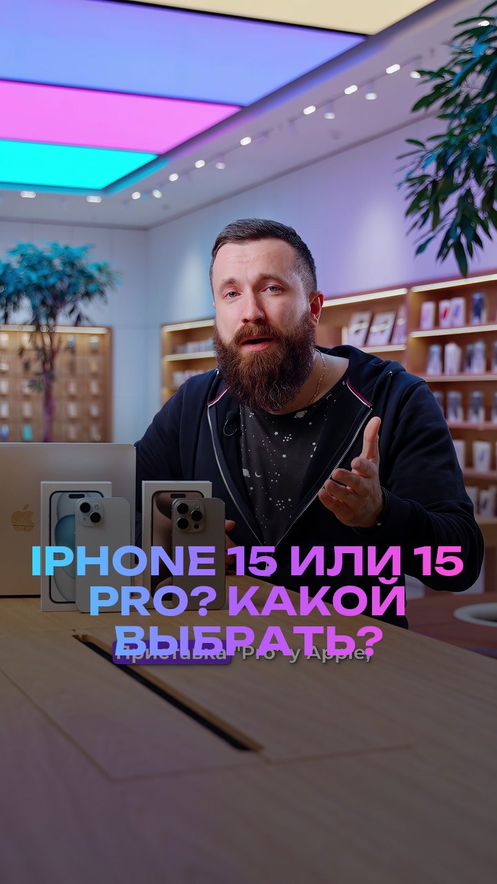 iPhone 15 или 15 Pro? Какой выбрать?