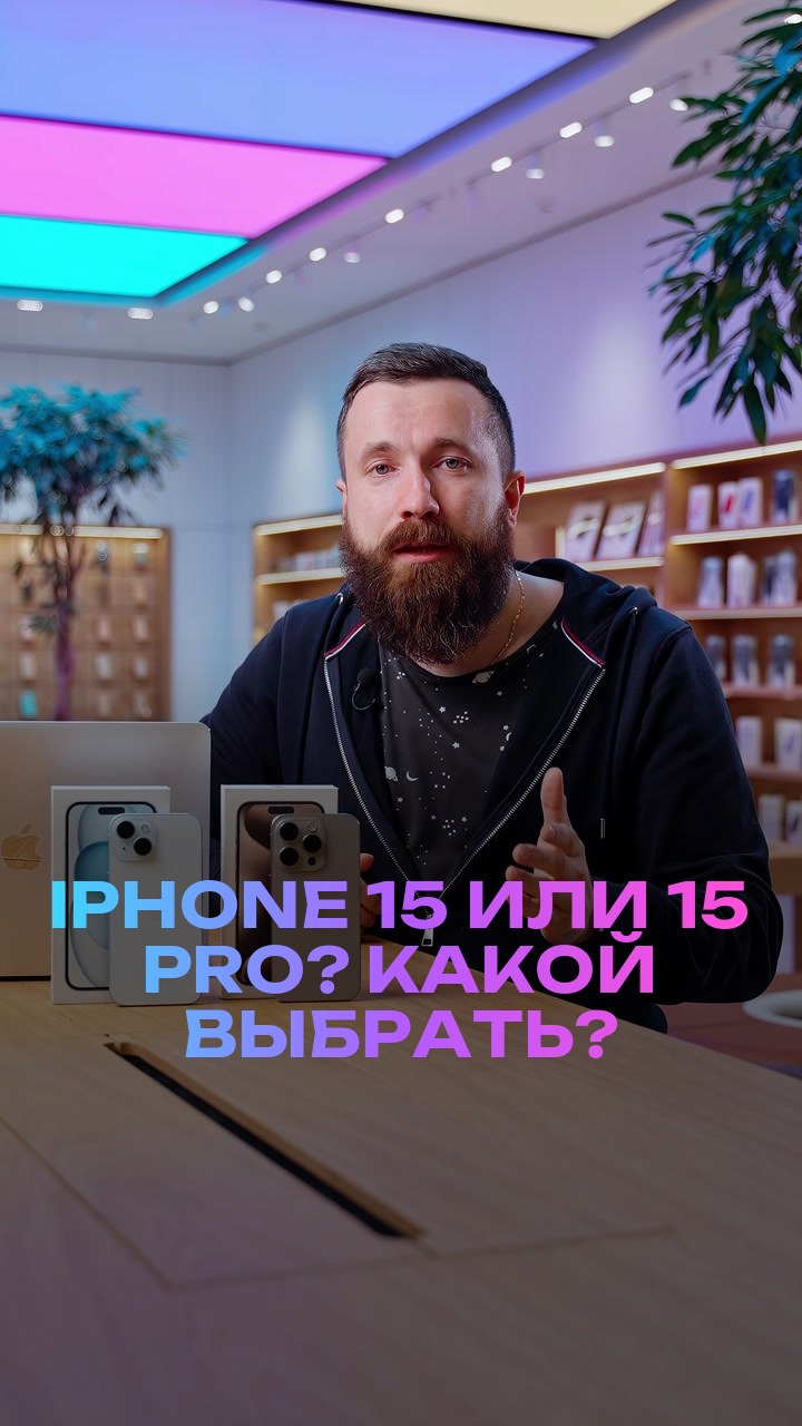 iPhone 15 или 15 Pro? Какой выбрать?