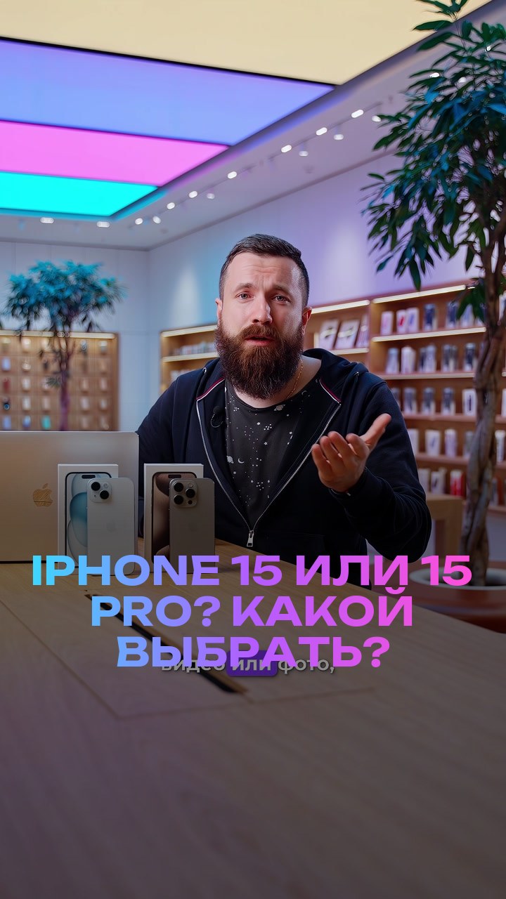 iPhone 15 или 15 Pro? Какой выбрать?