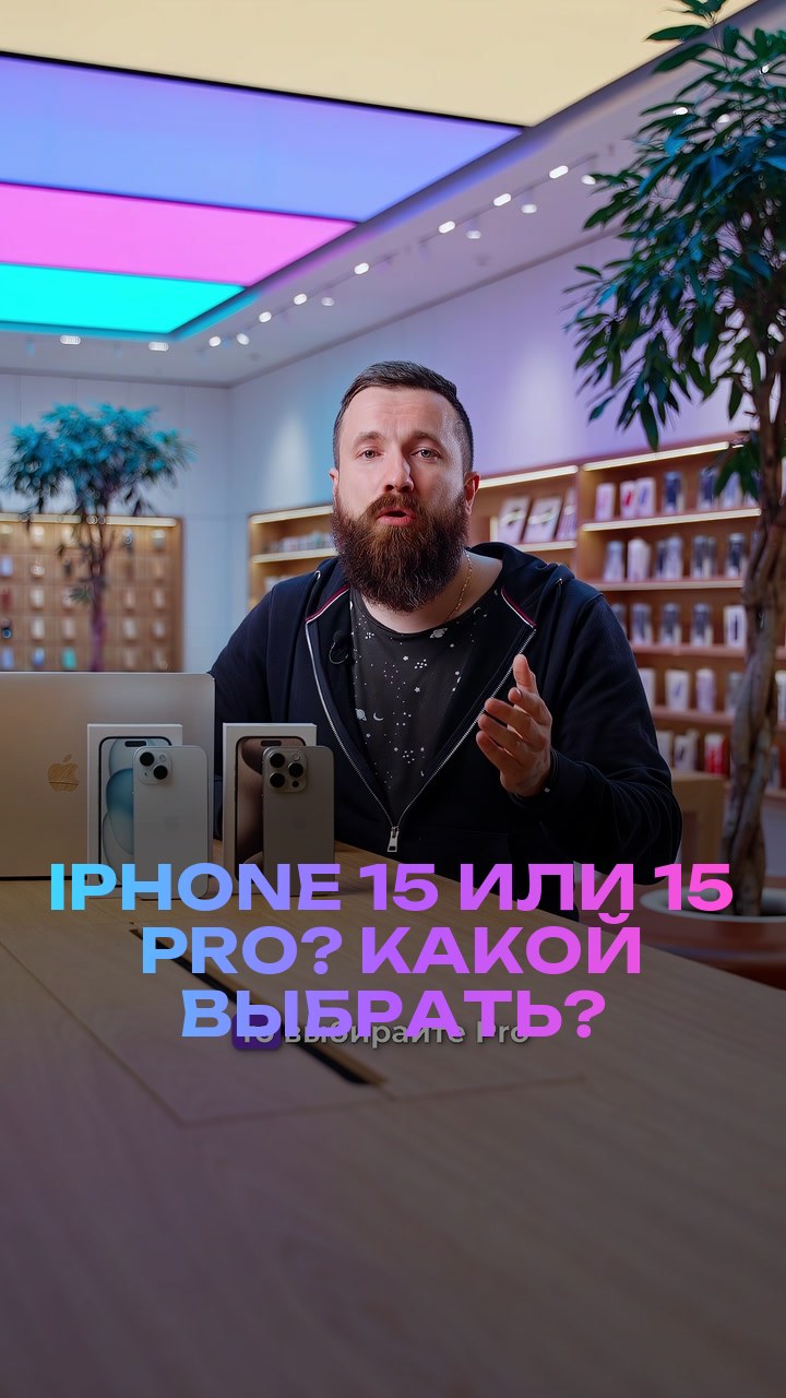 iPhone 15 или 15 Pro? Какой выбрать?
