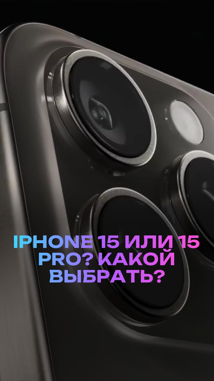 iPhone 15 или 15 Pro? Какой выбрать?