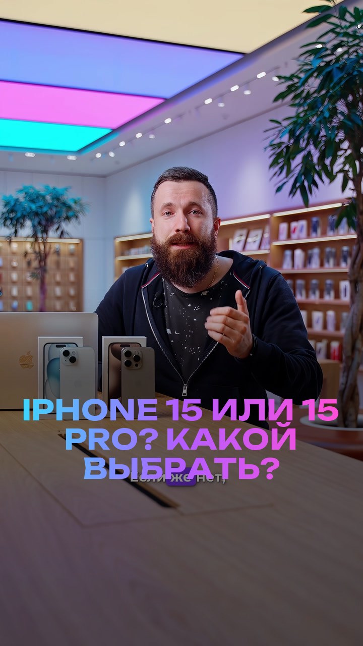 iPhone 15 или 15 Pro? Какой выбрать?