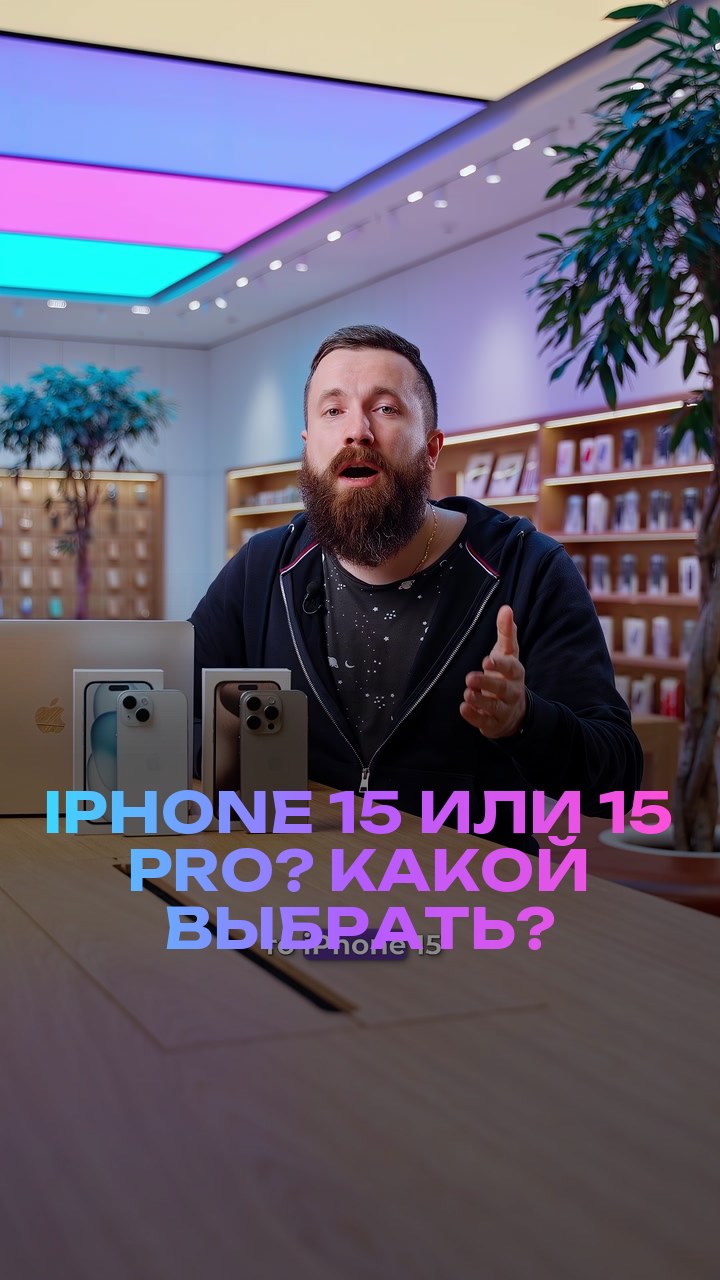 iPhone 15 или 15 Pro? Какой выбрать?