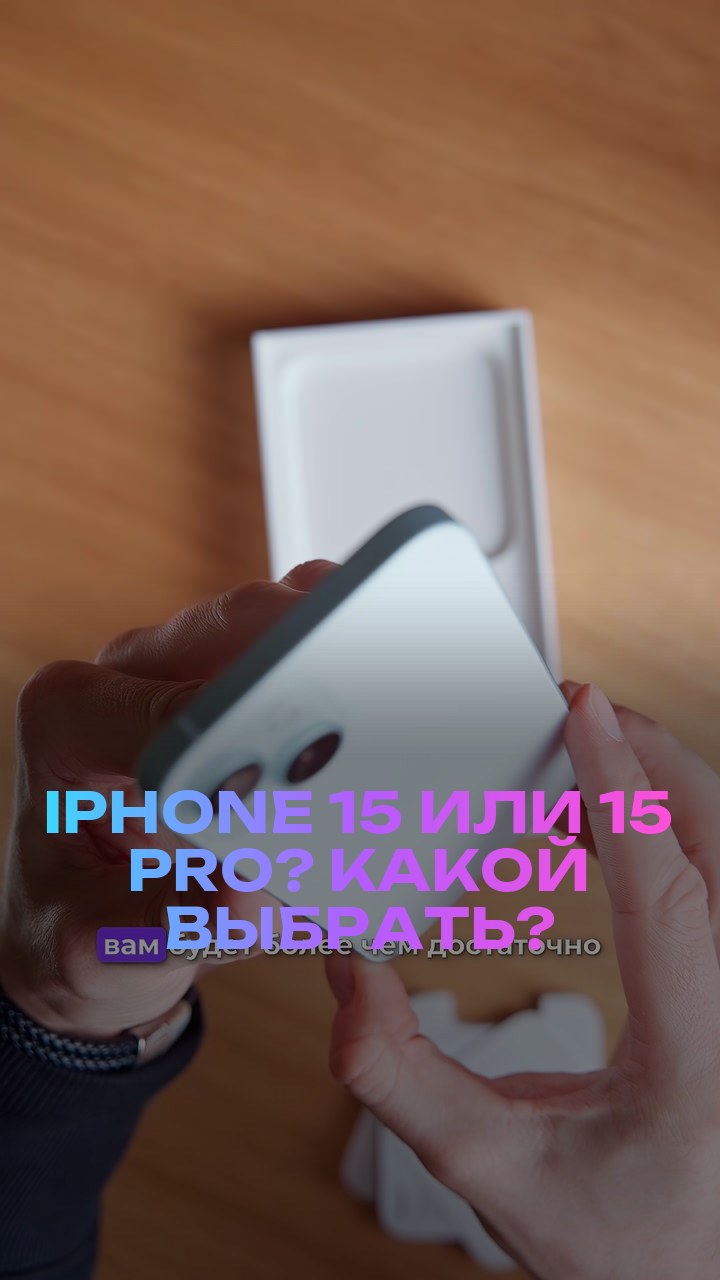 iPhone 15 или 15 Pro? Какой выбрать?