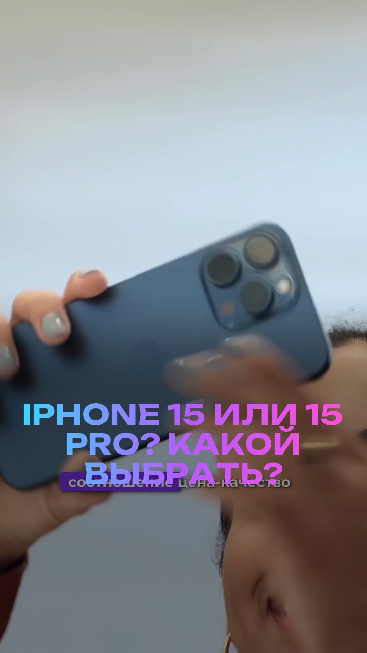 iPhone 15 или 15 Pro? Какой выбрать?