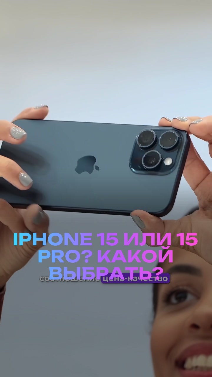iPhone 15 или 15 Pro? Какой выбрать?