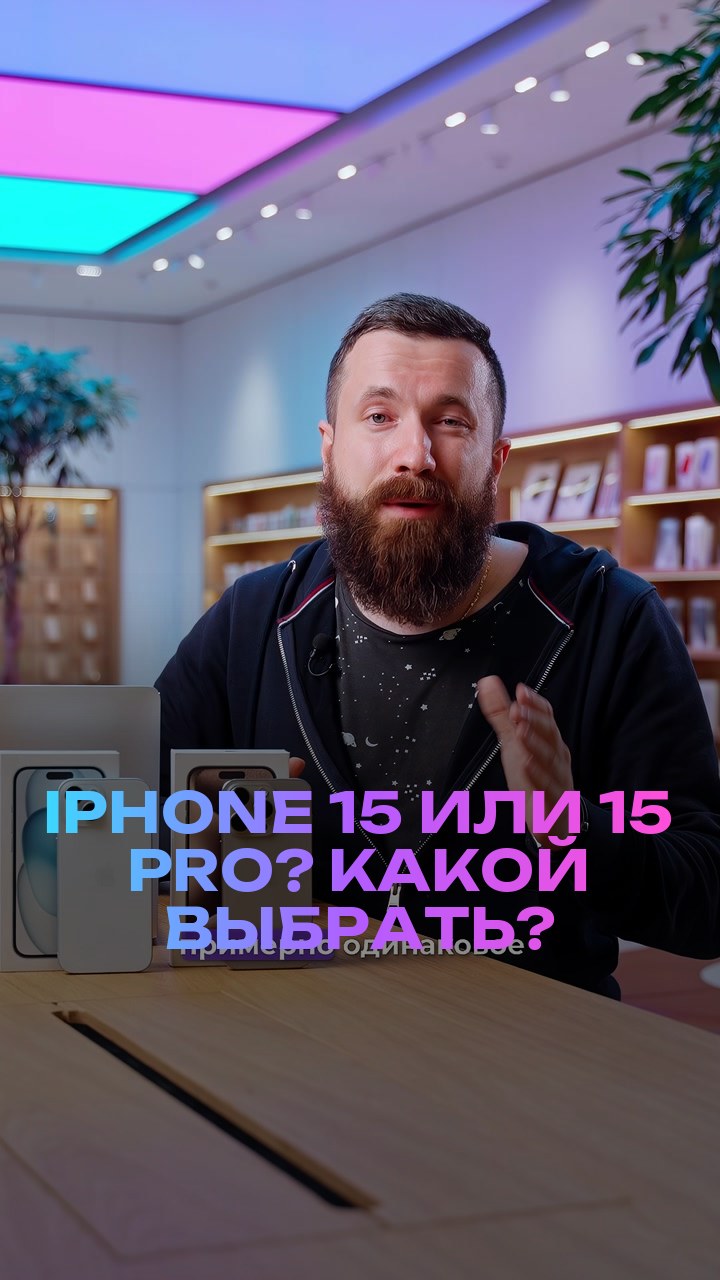 iPhone 15 или 15 Pro? Какой выбрать?