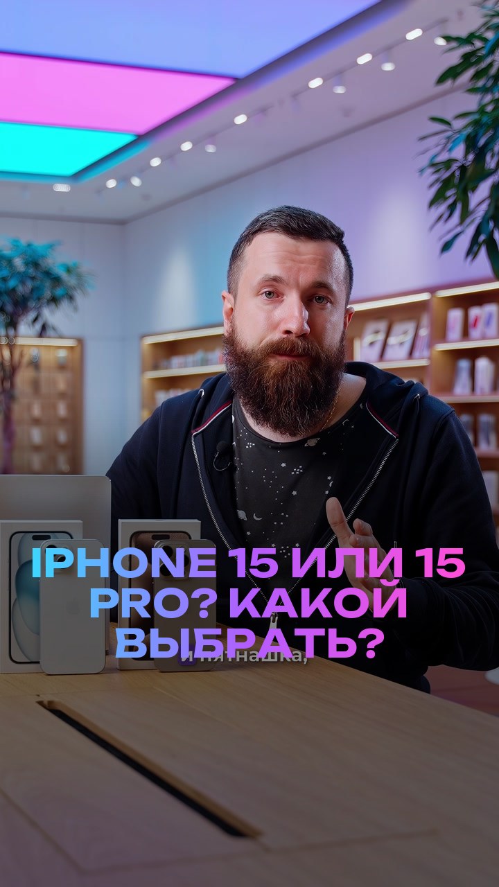 iPhone 15 или 15 Pro? Какой выбрать?