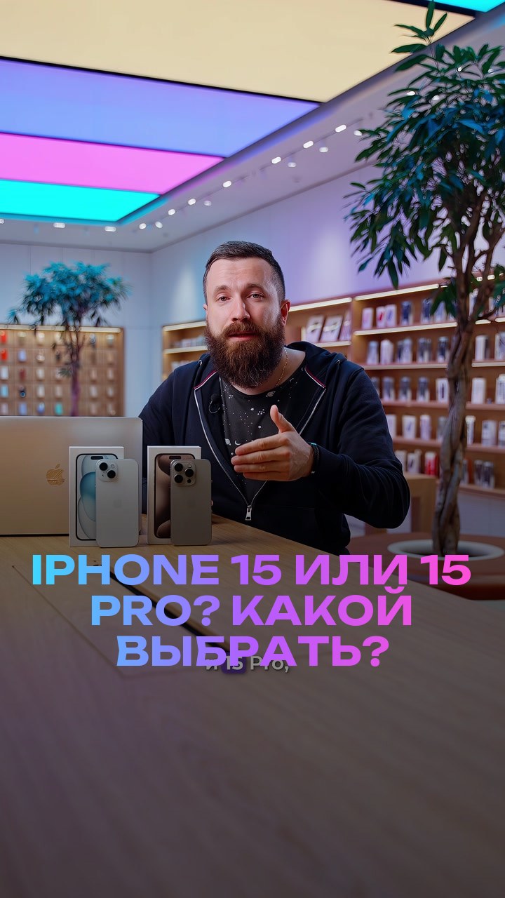 iPhone 15 или 15 Pro? Какой выбрать?