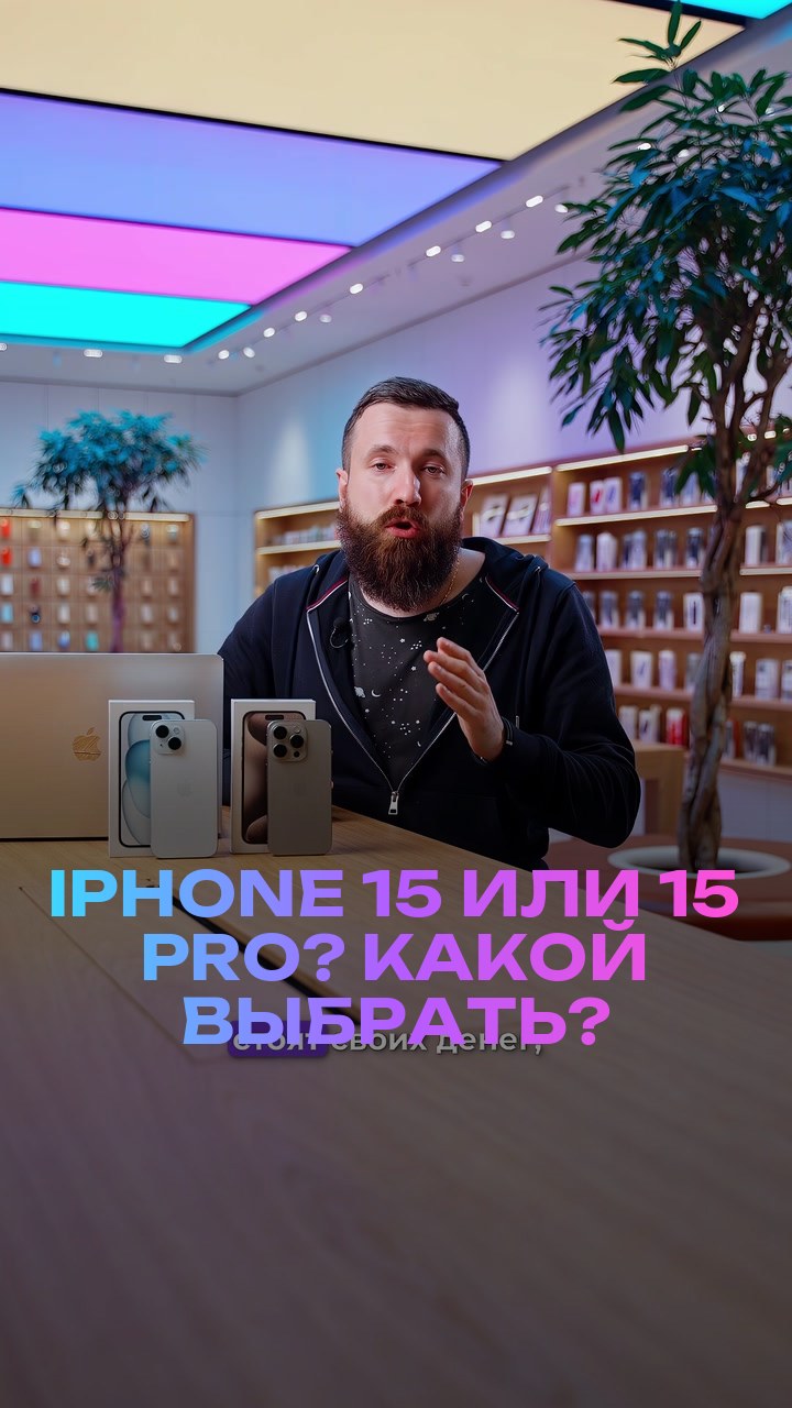 iPhone 15 или 15 Pro? Какой выбрать?