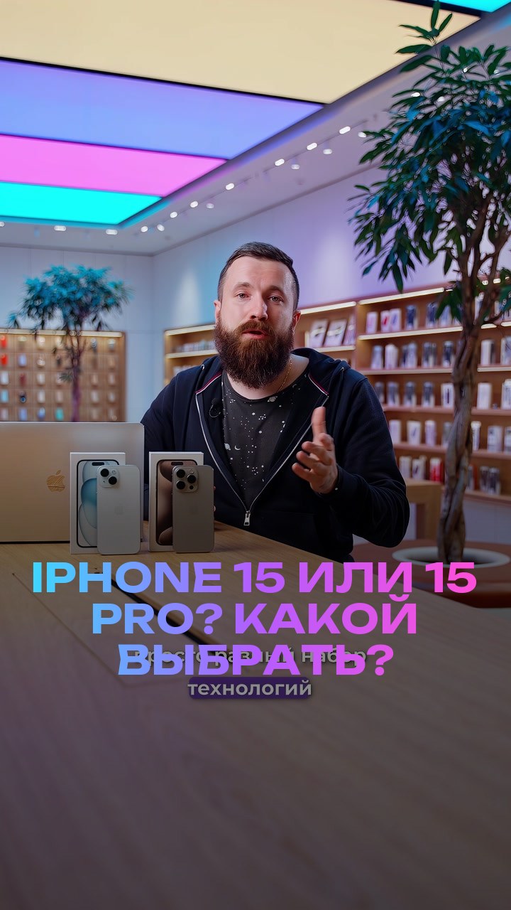 iPhone 15 или 15 Pro? Какой выбрать?
