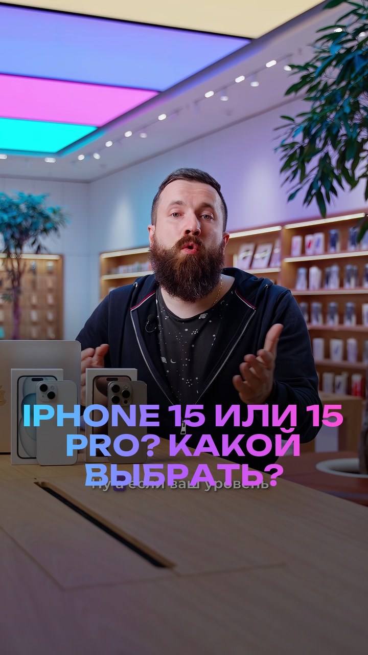 iPhone 15 или 15 Pro? Какой выбрать?