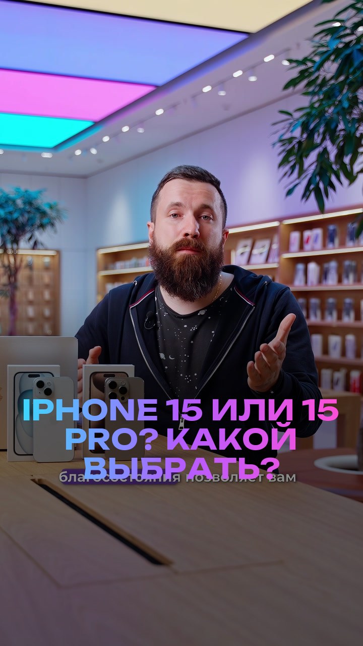 iPhone 15 или 15 Pro? Какой выбрать?